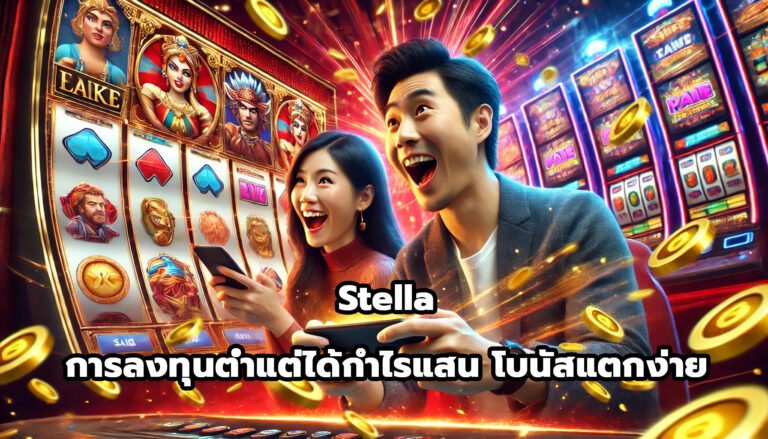 Stella การลงทุนต่ำแต่ได้กำไรแสน โบนัสแตกง่าย-2