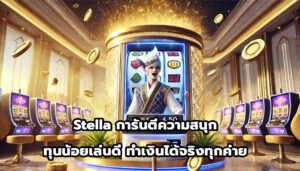 Stella การันตีความสนุก ทุนน้อยเล่นดี ทำเงินได้จริงทุกค่าย-10