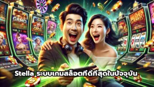 Stella ระบบเกมคาสิโนและเกมสล็อตที่ดีที่สุดในปัจจุบัน-3