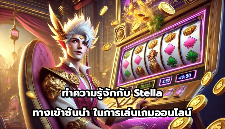 ทำความรู้จักกับ Stella ทางเข้าชั้นนำ ในการเล่นเกมออนไลน์-14